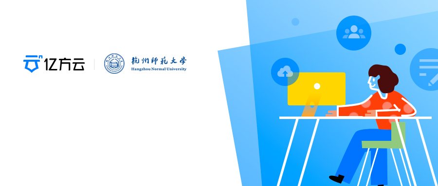 杭州师范大学签约亿方云，推进高校信息资源数字化发展
