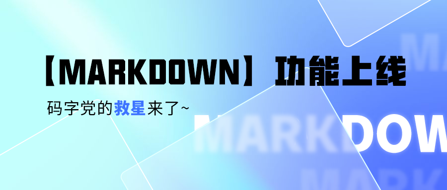 新功能上线！除了Word，亿方云支持「Markdown」编辑内容啦！