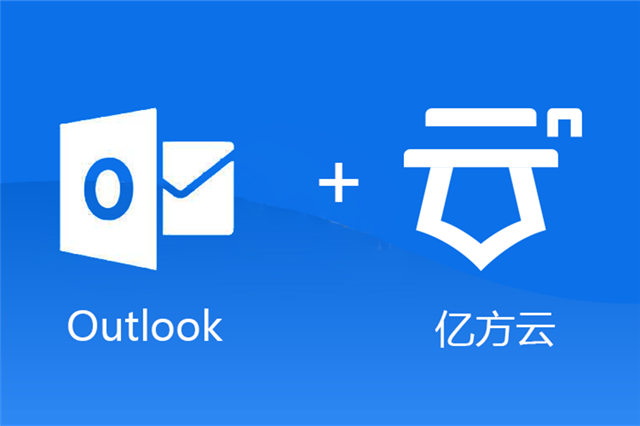 客户端适配Outlook插件，亿方云助你轻松搞定附件难题