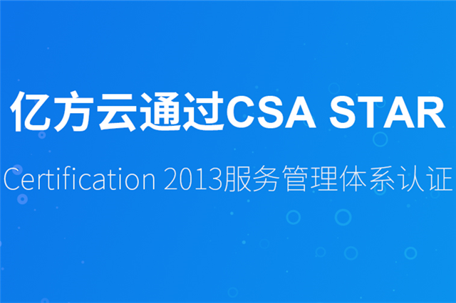 亿方云获CSA STAR认证，安全管控体系受国际肯定