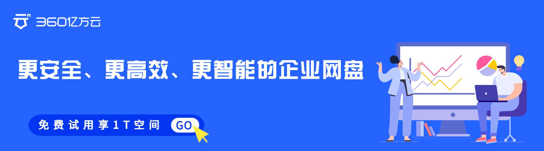 更安全更高效更智能的企业网盘